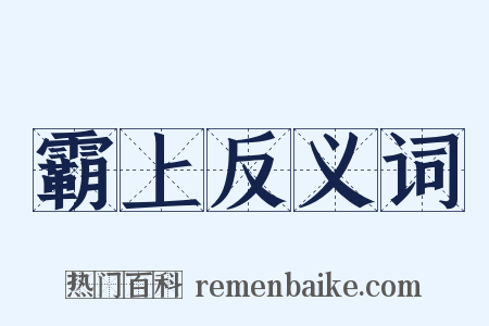 霸上反义词是什么意思的图片